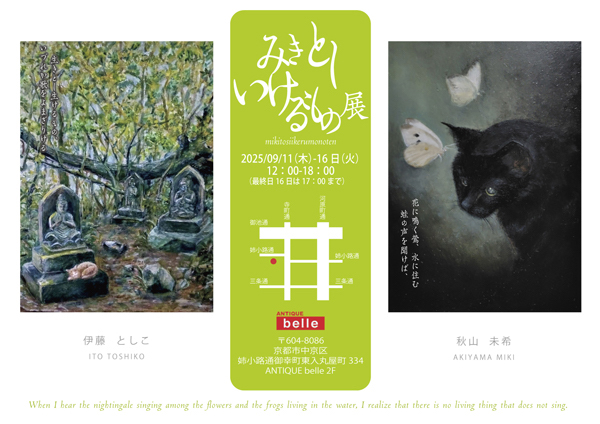 みきとしいけるもの展