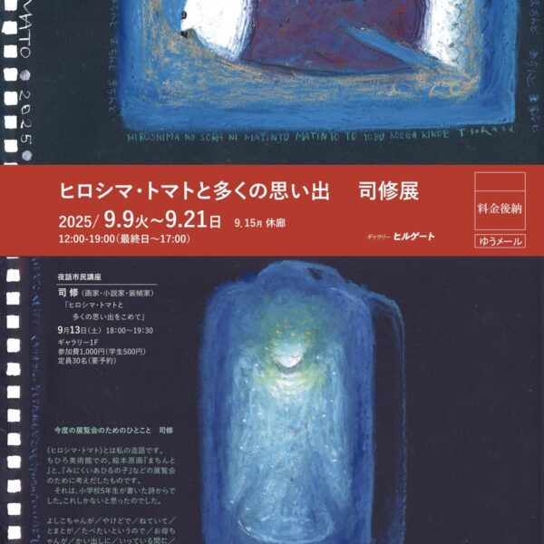 司 修 展　ヒロシマ・トマトと多くの思い出