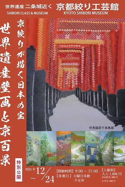 ​京都の絞り染めが描く日本の国宝​​ 世界遺産壁画