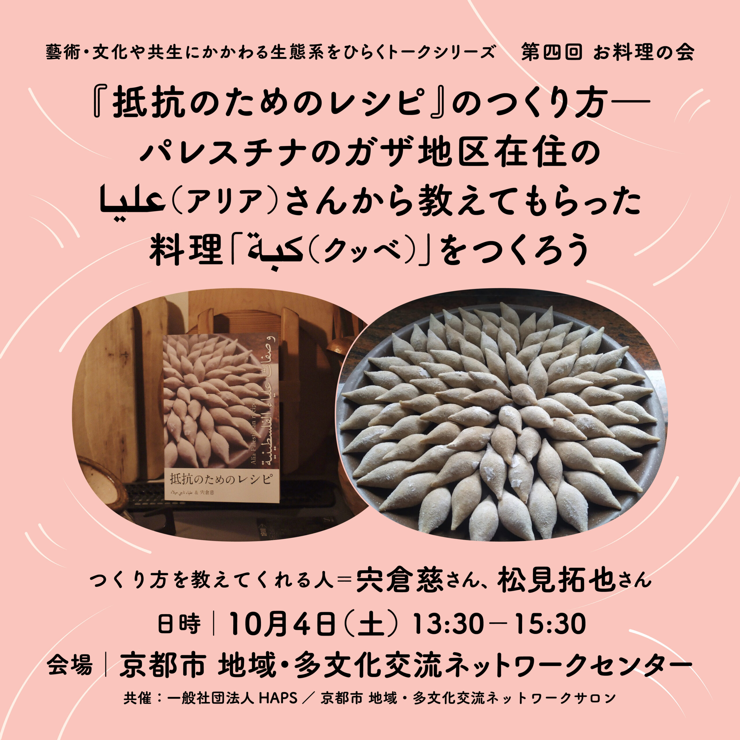 【藝術・文化や共生にかかわる生態系をひらくトークシリーズ】第四回 お料理の会〈『抵抗のためのレシピ』のつくり方ーー パレスチナのガザ地区在住のعليا（アリア）さんから教えてもらった料理「كبة（クッベ）」をつくろう〉開催のお知らせ 