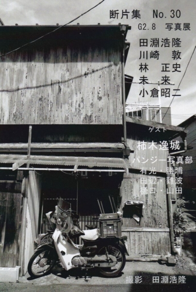G2.8 写真展 “断片集” No.30