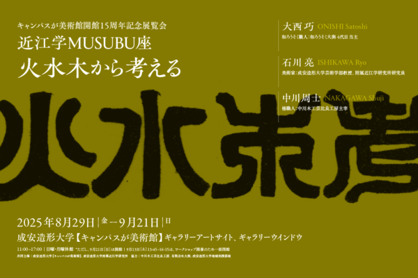 キャンパスが美術館開館15周年記念展覧会近江学 MUSUBU座 「火水木から考える」
