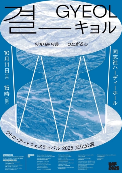 ウトロアートフェスティバル 2025　文化公演　결 GYEOL (キョル) 이어지는 마음　つながる心