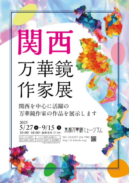 関西万華鏡作家展