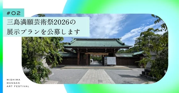 三島満願芸術祭2026 展示プラン公募