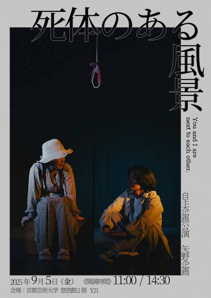 京都芸術大学　舞台芸術学科　自主企画公演　矢野企画『死体のある風景』