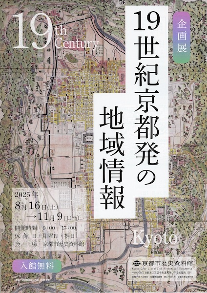 企画展「19世紀京都発の地域情報」