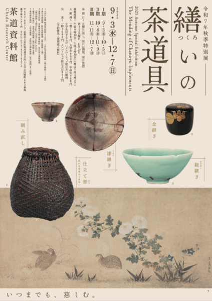 令和7年秋季特別展　繕いの茶道具