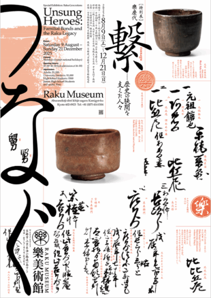 特別展・樂歴代繋 -歴史の狭間を支えた人々-