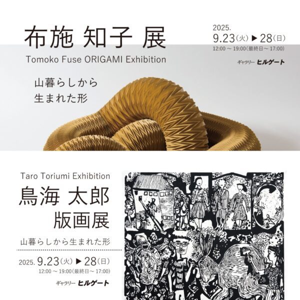 布施 知子（折紙）・鳥海太郎（版画）展　山暮らしから生まれた形