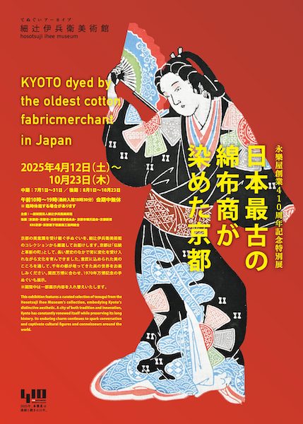 「日本最古の綿布商が染めた京都」　