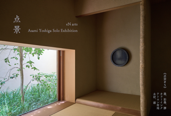 吉賀 あさみ 個展「点景」
