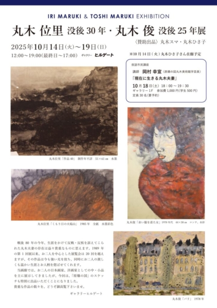 丸木位里没後30年・丸木俊没後25年展　賛助出品：丸木スマ・丸木ひさ子