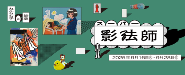 スーパー影法師