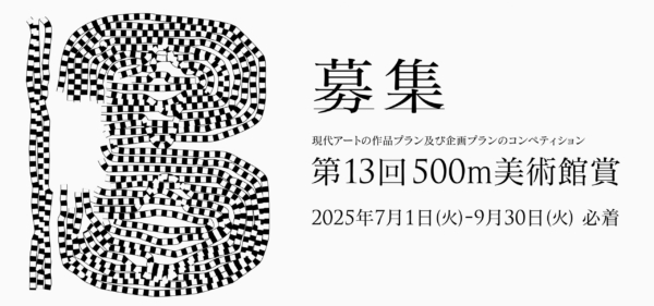 第13回 500m美術館賞