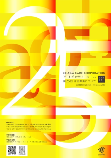 アートギャラリーホーム 第25回 作品募集