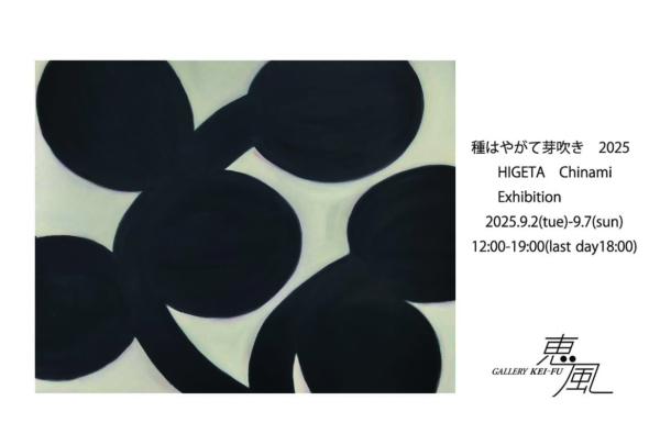 樋桁 千波 展　種はやがて芽吹き 2025