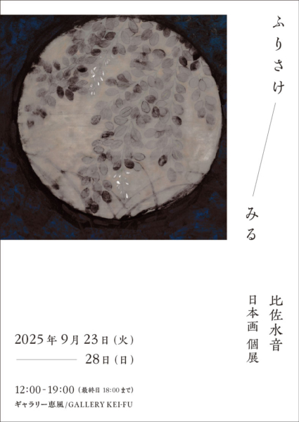 比佐 水音 日本画 個展　ふりさけ――みる