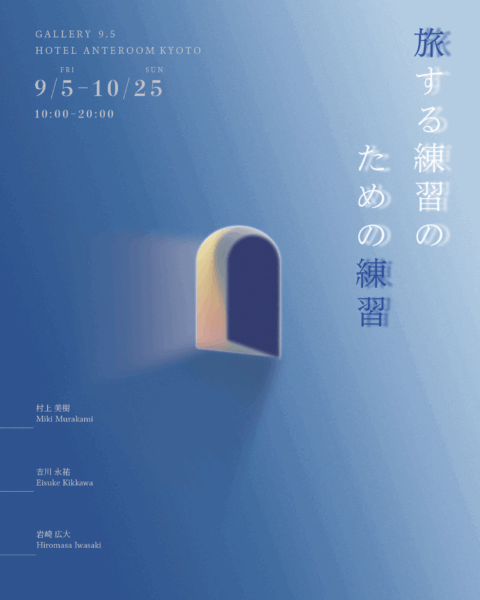 企画展「旅する練習のための練習」