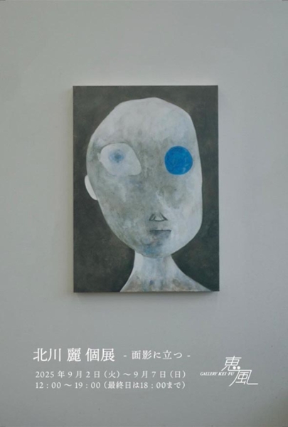 北川 麗 個展　- 面影に立つ –