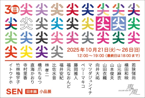 尖　小品展　日本画