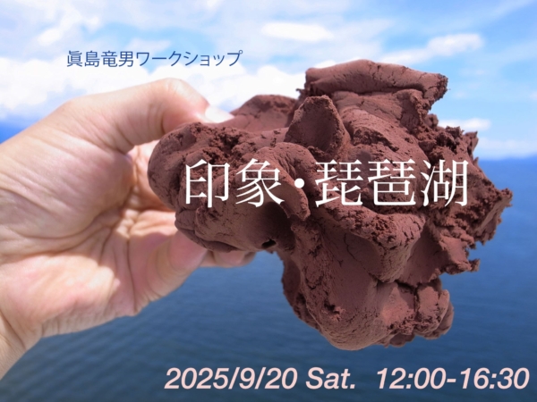 眞島竜男ワークショップ「印象・琵琶湖」参加者を募集します