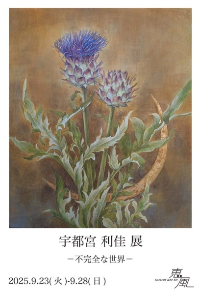 宇都宮 利佳 展　- 不完全な世界 –