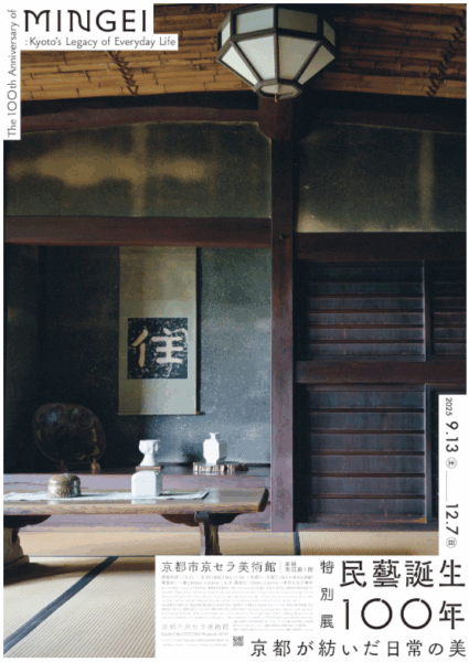 民藝誕生100年—京都が紡いだ日常の美