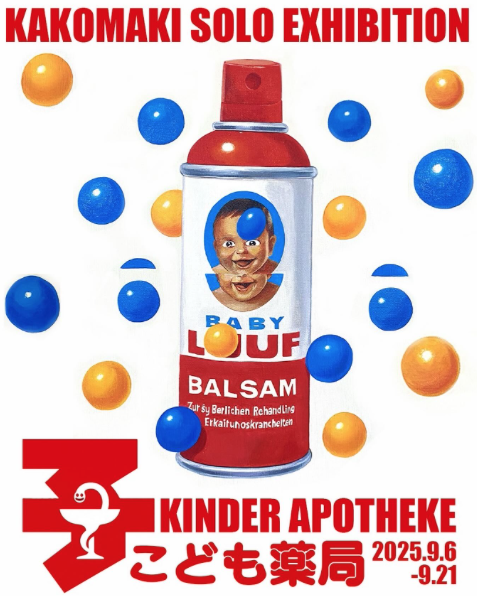 かこまき個展「KINDER APOTHEKEこども薬局」