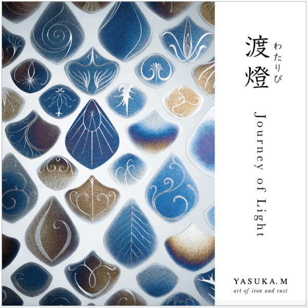錆師 YASUKA.M「 渡燈 ｰJourney of Lightｰ 」