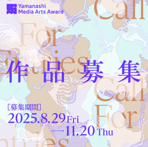 やまなしメディア芸術アワード2025-26 作品募集