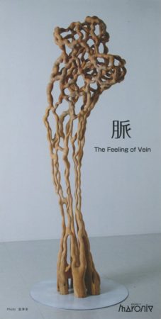 シマヅヨウ彫刻展　脈 The Feeling of Vein