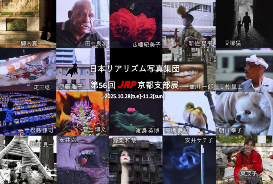 日本リアリズム写真集団 第56回JRP京都支部展