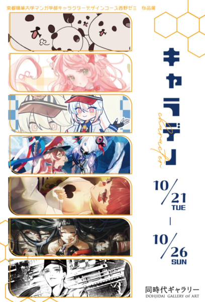キャラデノ