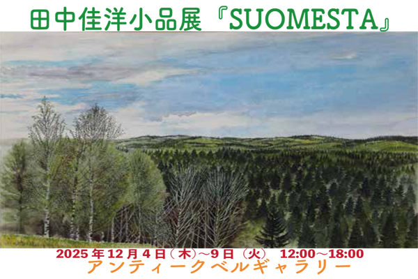 田中佳洋小品展『SUOMESTA』