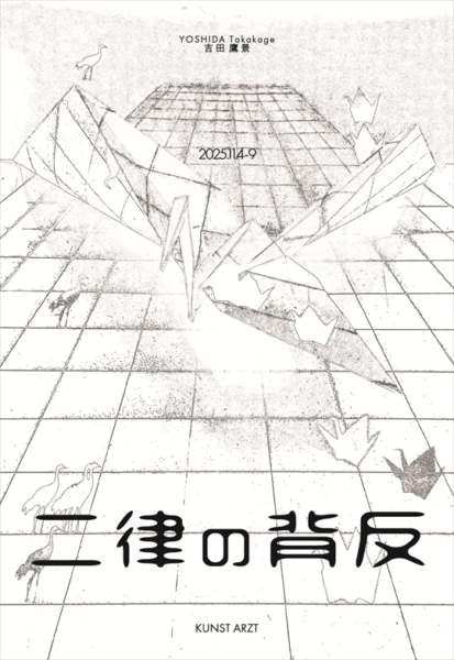 吉田 鷹景 個展　二律の背反