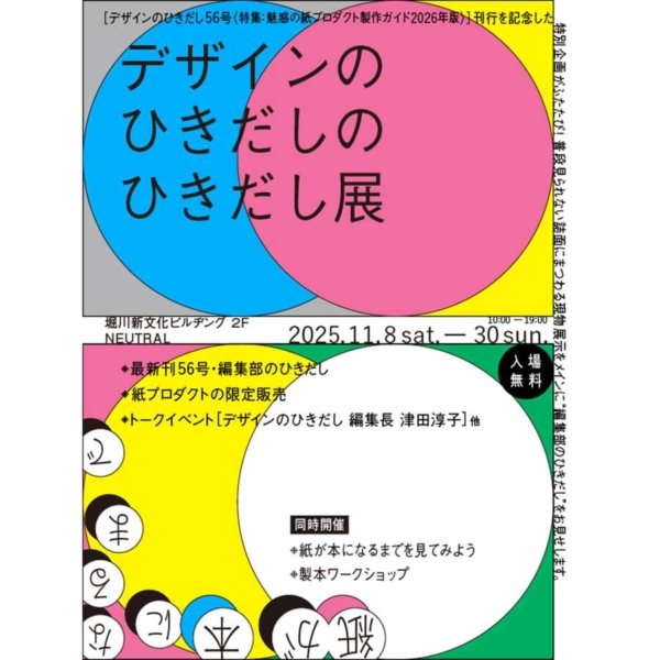 『デザインのひきだし』のひきだし展　Vol.3