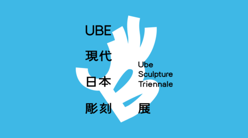 UBE現代日本彫刻展2027　作品募集