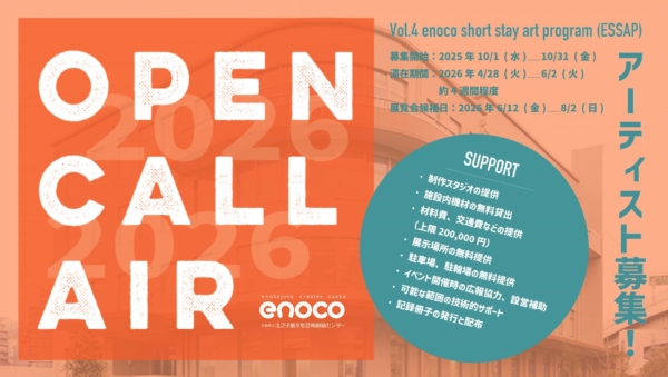 大阪府立江之子島文化芸術創造センター［enoco］ Vol.4 enoco short stay art program (ESSAP) 2026