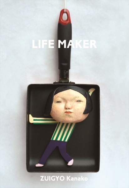 随行 奏子 個展　LIFE MAKER