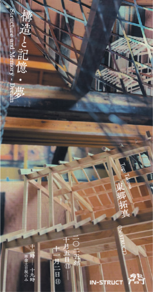 「構造と記憶・夢」