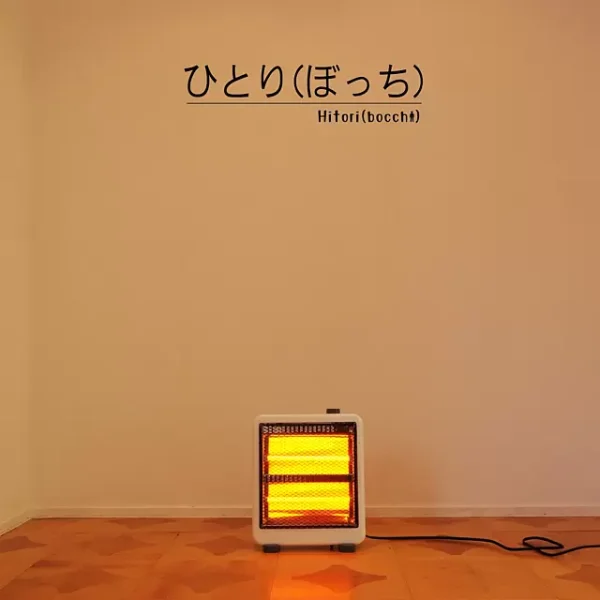 「ひとり（ぼっち）」