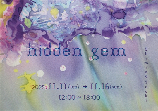 清水 佑季 個展　hidden gem
