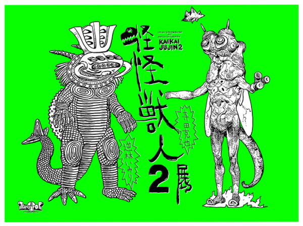 怪怪獣人展2 寺田克也×逆柱いみり