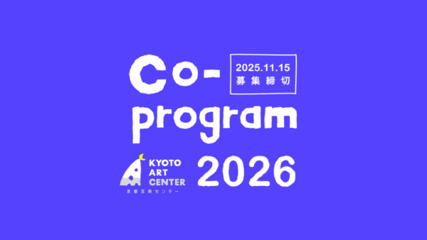 京都芸術センター Co-program（コープログラム）2026 プラン募集