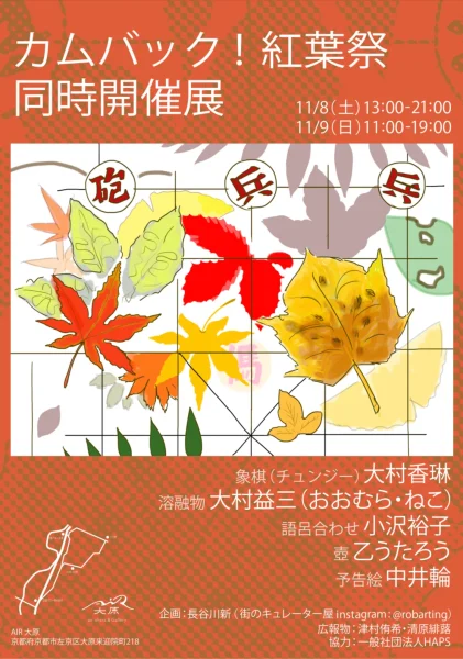 【協力イベント】カムバック！紅葉祭 同時開催展