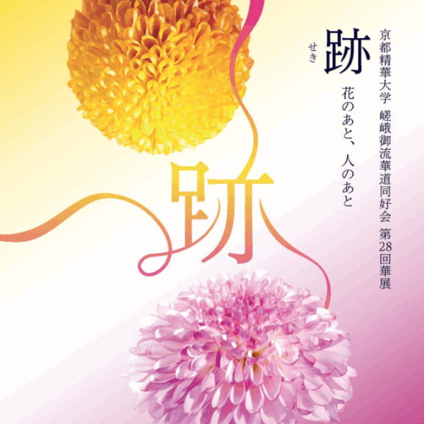 跡　seki　京都精華大学 嵯峨御流華道同好会 第28回華展