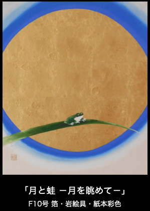 …月と遊ぶ蛙たち…Osanai Megumi展