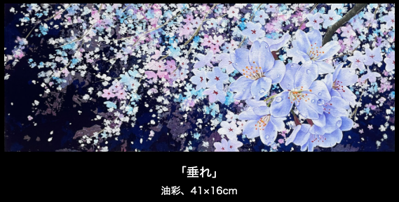 松尾 彩加 絵画展―雨垂れの花―