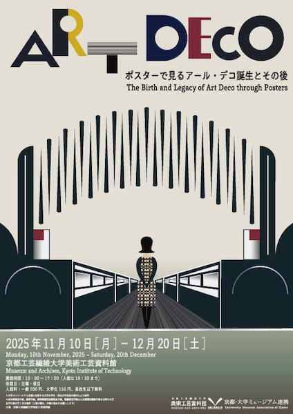 ポスターで見るアール・デコ誕生とその後